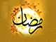 ماہ رمضان المبارک خطبۂ شعبانیہ کے آئینے میں<font color=red size=-1>- مشاہدات: 9514</font>