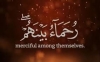 کیا سارے اصحاب«اشداء علي الكفار» «رحماء بينهم»  تھے ؟

کیا اس آیت سے بیت فاطمہ س پر ہجوم کی نفی ہوسکتی ہے؟